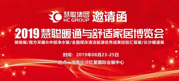 2019慧聪暖通与舒适家居博览会 2019慧聪暖通与舒适家居博览会