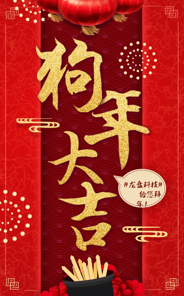 龙盘科技新年祝福.jpg